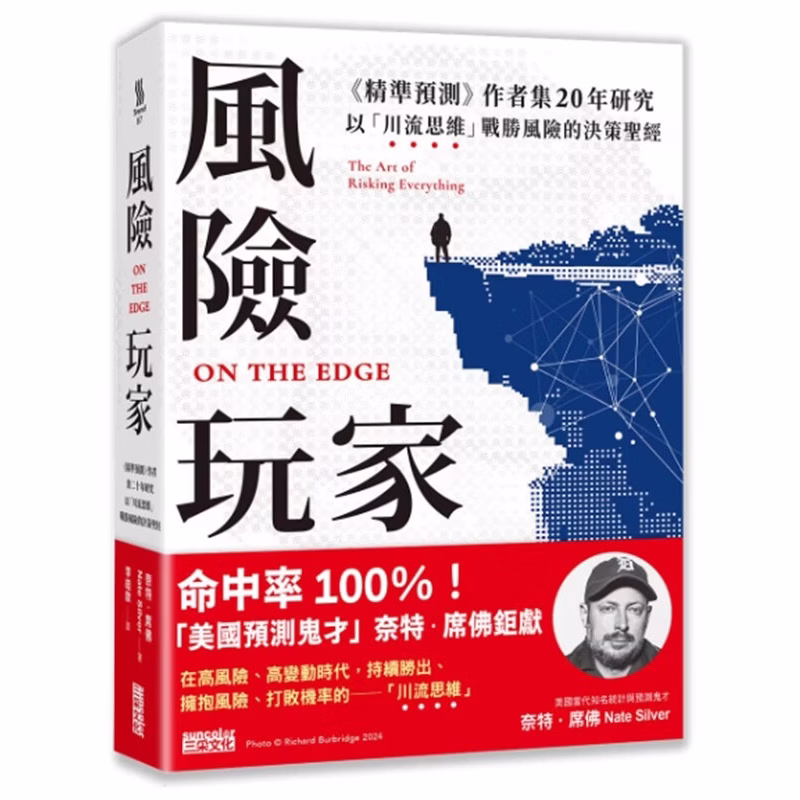 風險玩家：《精準預測》作者集二十年研究，以「川流思維」戰勝風險的決策聖經