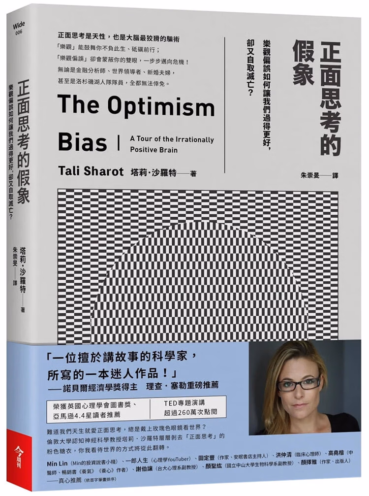 正面思考的假象：樂觀偏誤如何讓我們過得更好，卻又自取滅亡？