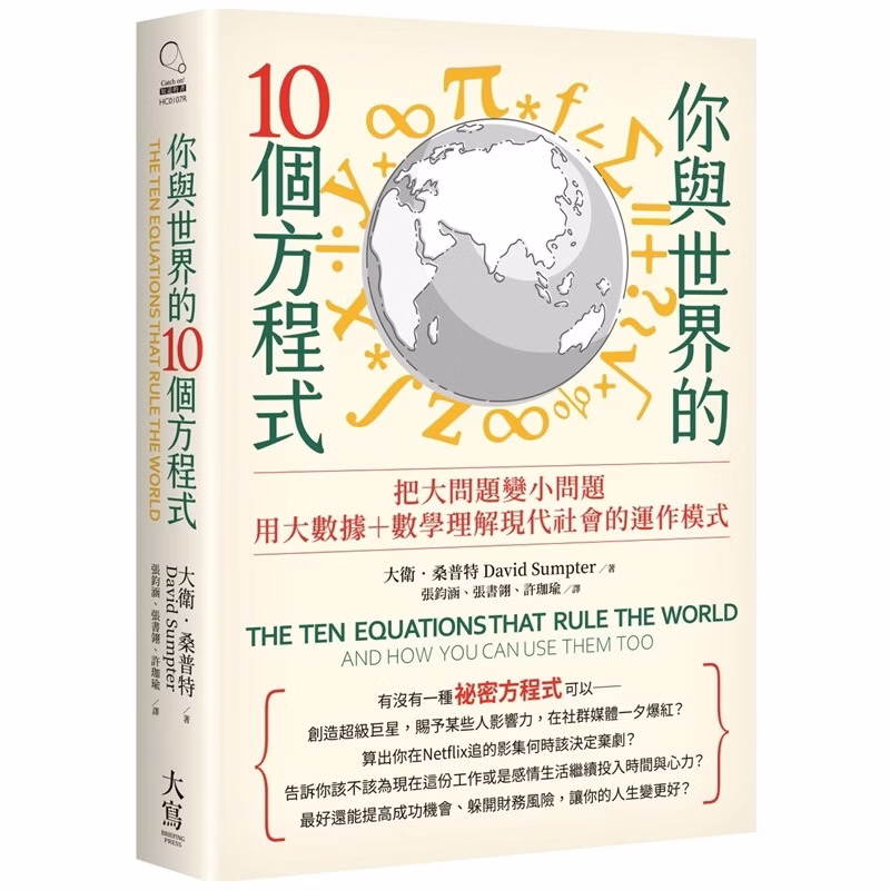 你與世界的10個方程式：把大問題變小問題，用大數據+數學理解現代社會的運作模式