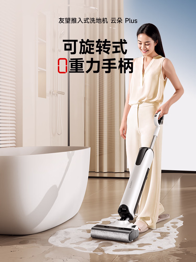UWANT友望洗地机云朵Plus【 0重力手柄 推入式】超薄躺平 家用洗吸拖一体自动清洗拖地机电动拖把