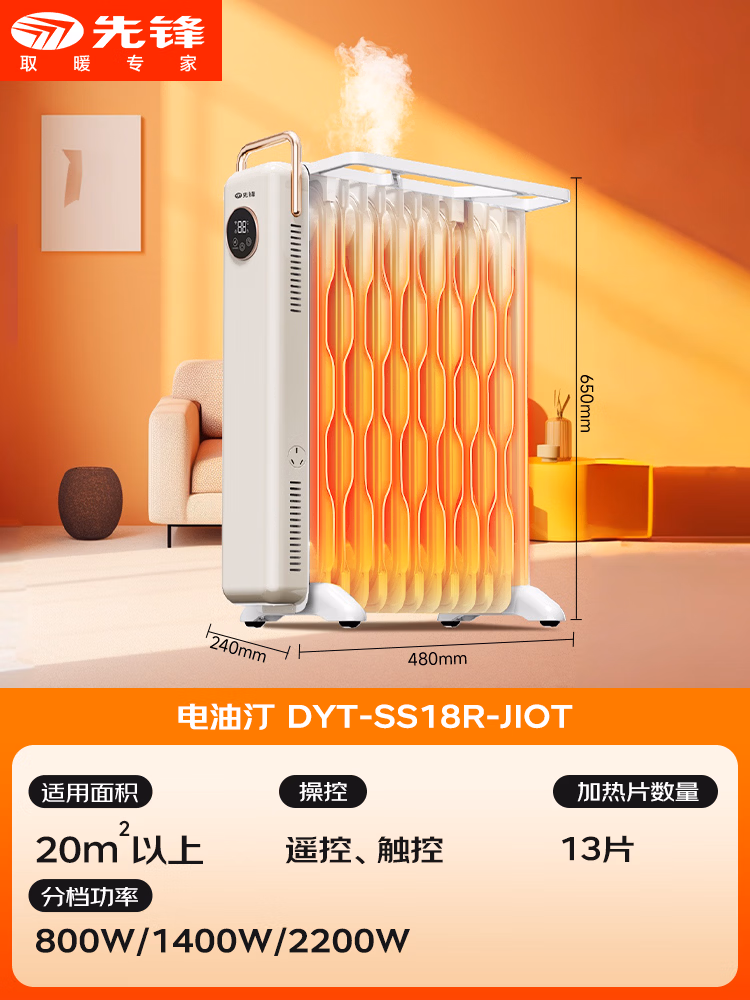 先锋【高效智能】取暖器/电热油汀/取暖器家用/电暖器/暖气/电暖气片烤火炉油丁13片智能热浪电暖炉