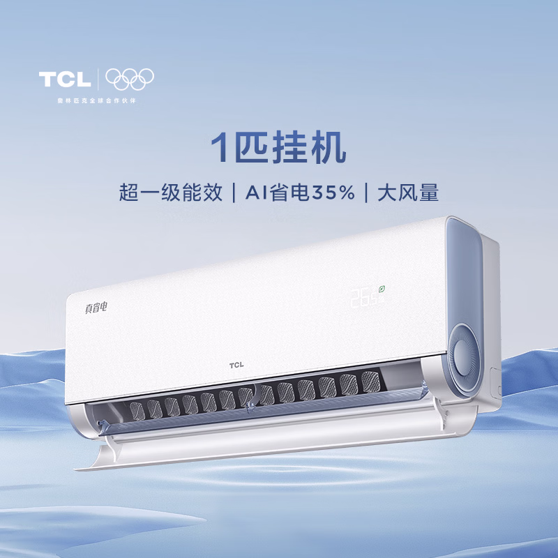 TCL空调【价保618】小蓝翼真省电大1匹 新一级能效变频冷暖纯铜管挂机KFR-26GW/RV2Ea+B1国家补贴