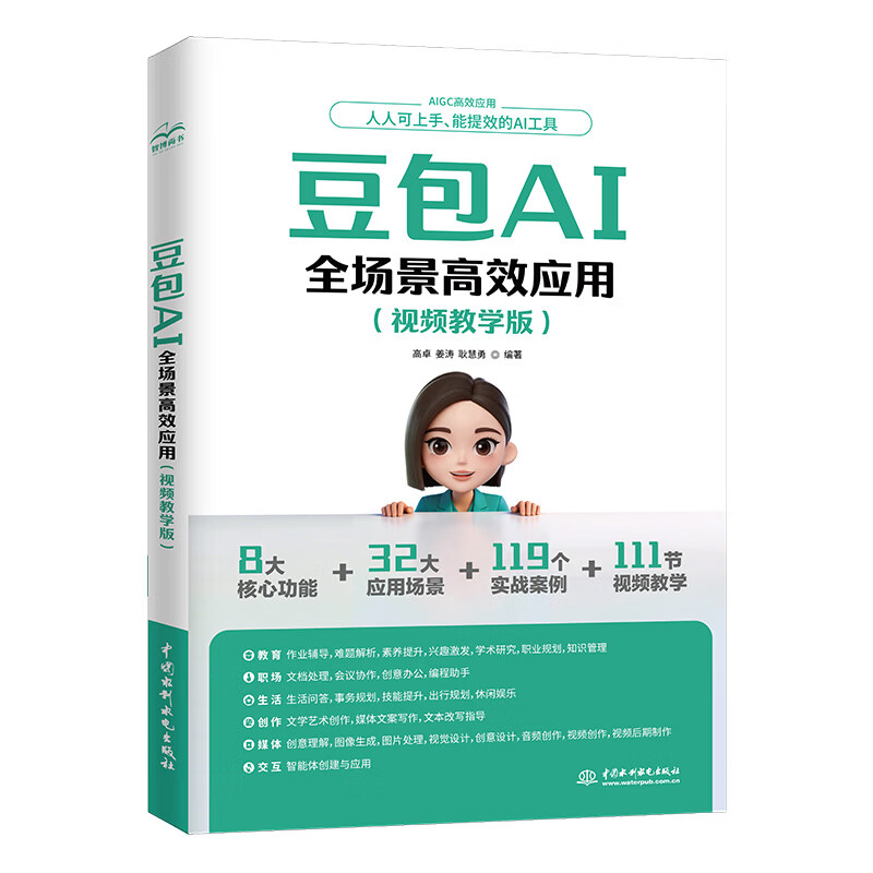 《豆包AI全场景高效应用》(视频教学版) 《豆包AI全场景高效应用》(视频教学版)