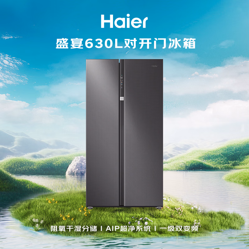 海尔（Haier）盛宴630L对开门冰箱干湿分储一级能效风冷变频超大容量灰色BCD-630WGHSS95SMU1国家补贴
