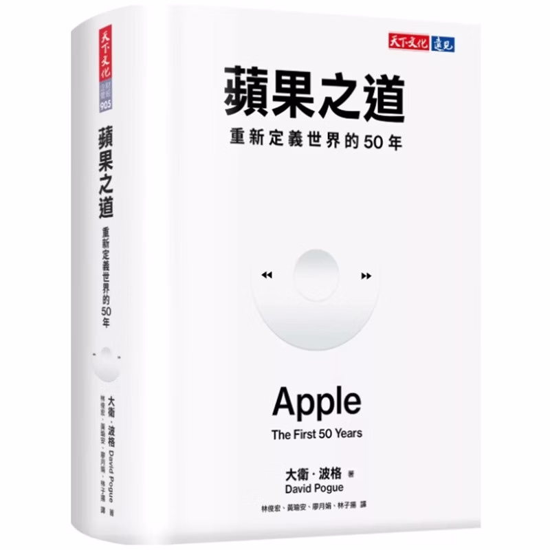 蘋果之道：重新定義世界的50年