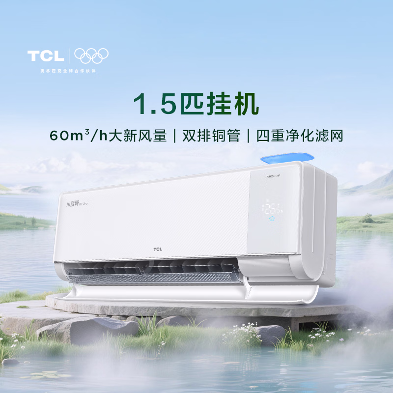 TCL空调【价保618】京东联名小蓝翼Q7Pro新风大1.5匹一级能效变频双排铜管挂机KFR-35GW/YQ7Ea+B1