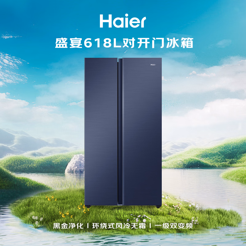 海尔（Haier）盛宴618L对开门冰箱黑金净化一级能效风冷无霜超大容量蓝色BCD-618WGHSSEDBL国家补贴