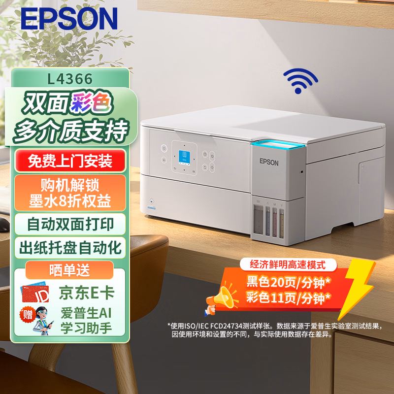 爱普生（EPSON）L4366墨仓式彩色无线多功能一体机(打印 复印 扫描 wifi 自动双面)标配+上门安装版