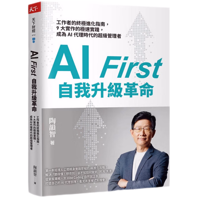 AI First 自我升級革命：工作者的終極進化指南，9大實作的極速實踐，成為AI代理時代的超級管理者