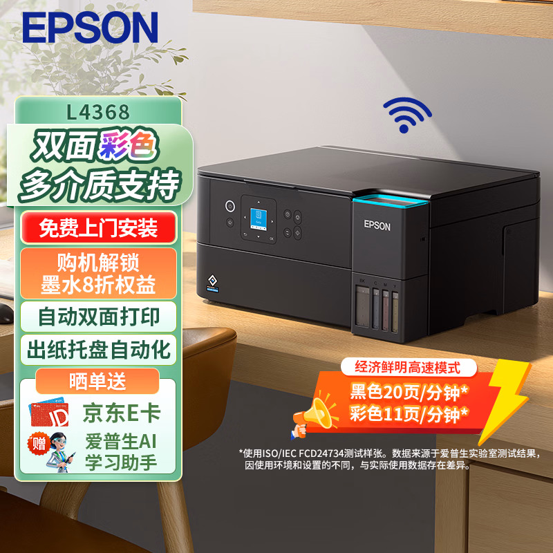 爱普生（EPSON）L4368墨仓式彩色无线多功能一体机(打印 复印 扫描 wifi 自动双面)标配+上门安装版