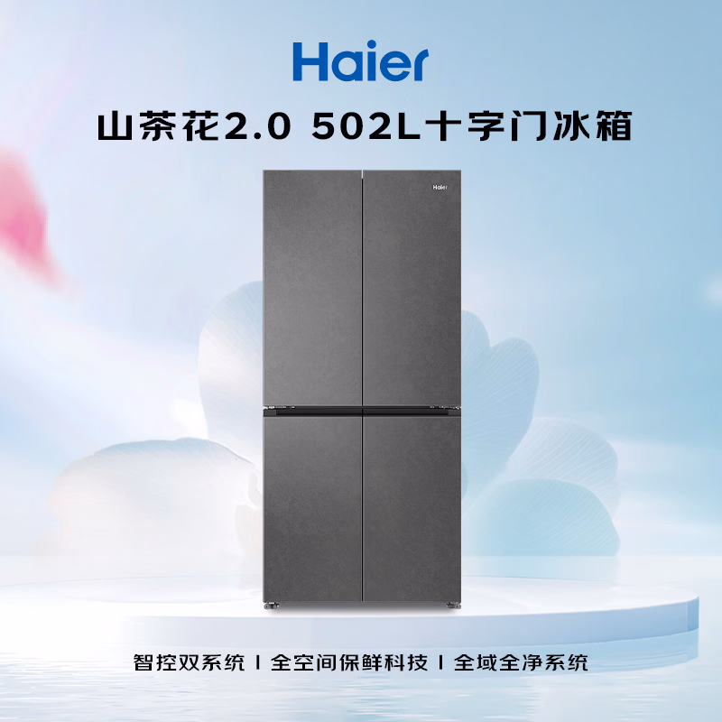 海尔「山茶花2.0-曜夜」502L十字门冰箱双系统双擎恒鲜舱全空间超薄零嵌BCD-502WGHTD1CYXU1国家补贴