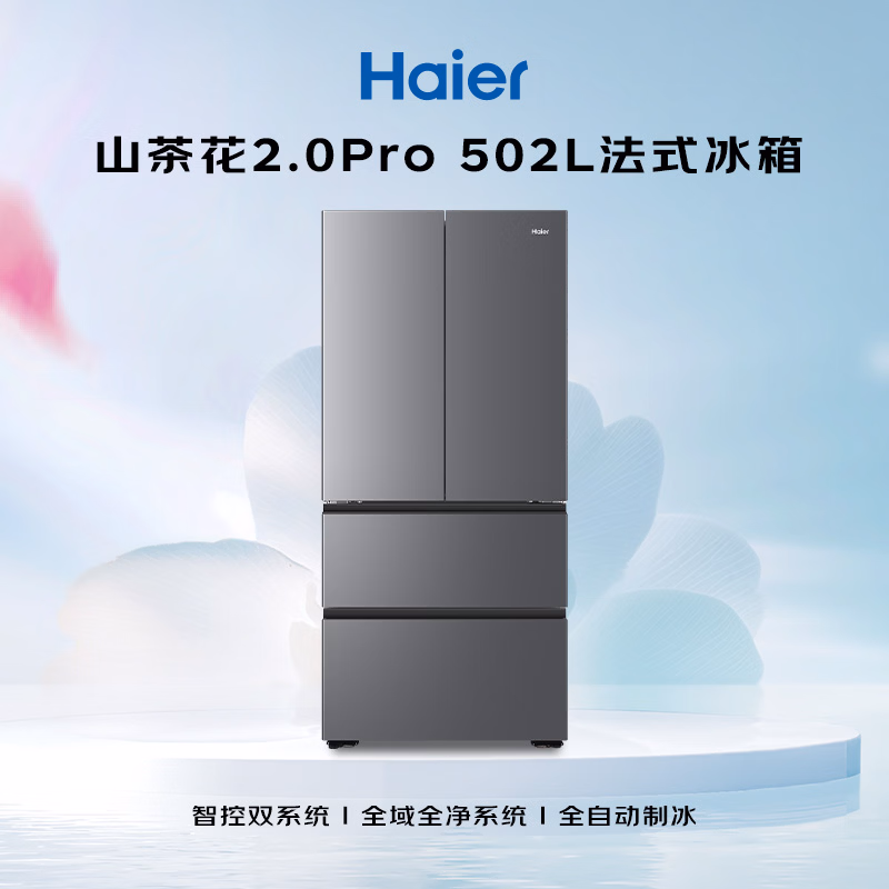 海尔「山茶花机皇2.0Pro」502L法式多门冰箱自动制冰双系统双净化超薄零嵌BCD-502WGHFDGCFSU1国家补贴