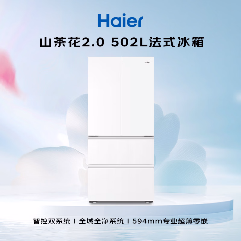 海尔山茶花2.0小机皇「485升级」502L法式多门冰箱双系统双净化超薄制冰BCD-502WGHFDC4FBU1国家补贴