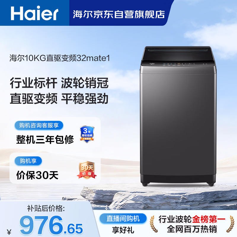 海尔（Haier）全自动波轮洗衣机10KG大容量 直驱变频 6键自编程 家电国家补贴京东自营 EB100B32Mate1