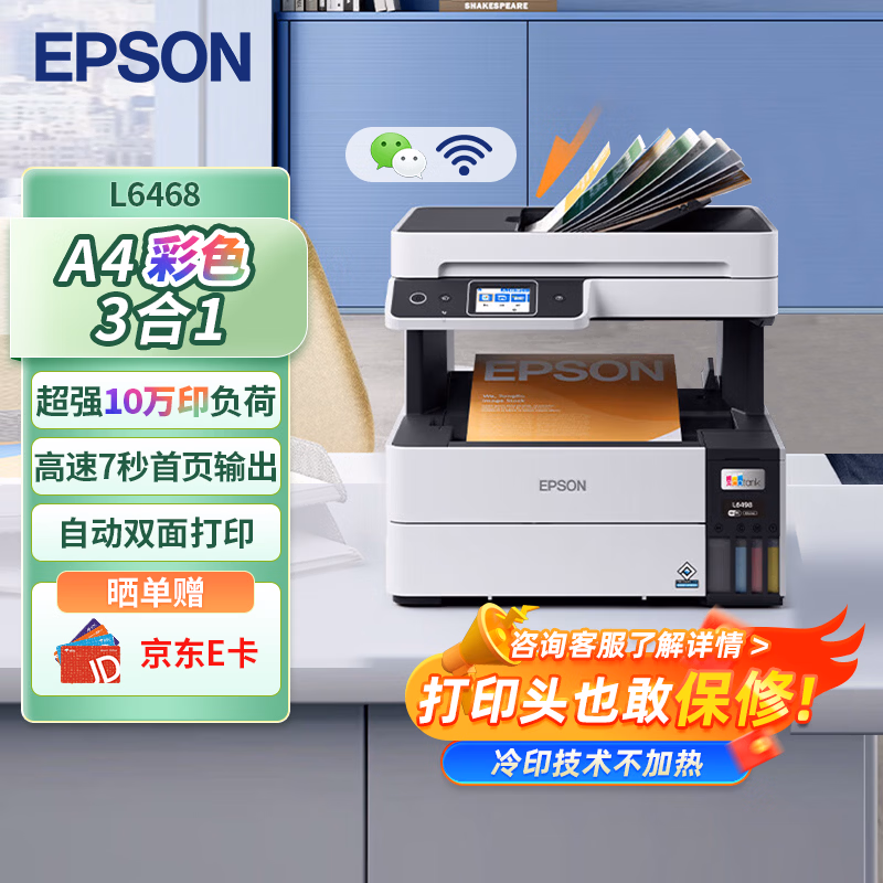 爱普生（EPSON）L6468 A4彩色商用打印机 墨仓式数码多功能一体机 复印/打印/扫描