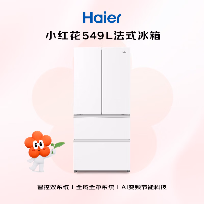 海尔「小红花」【550白色款】549L法式多门家用冰箱双系统双净化超薄制冰BCD-549WGHFDC9WFU1国家补贴