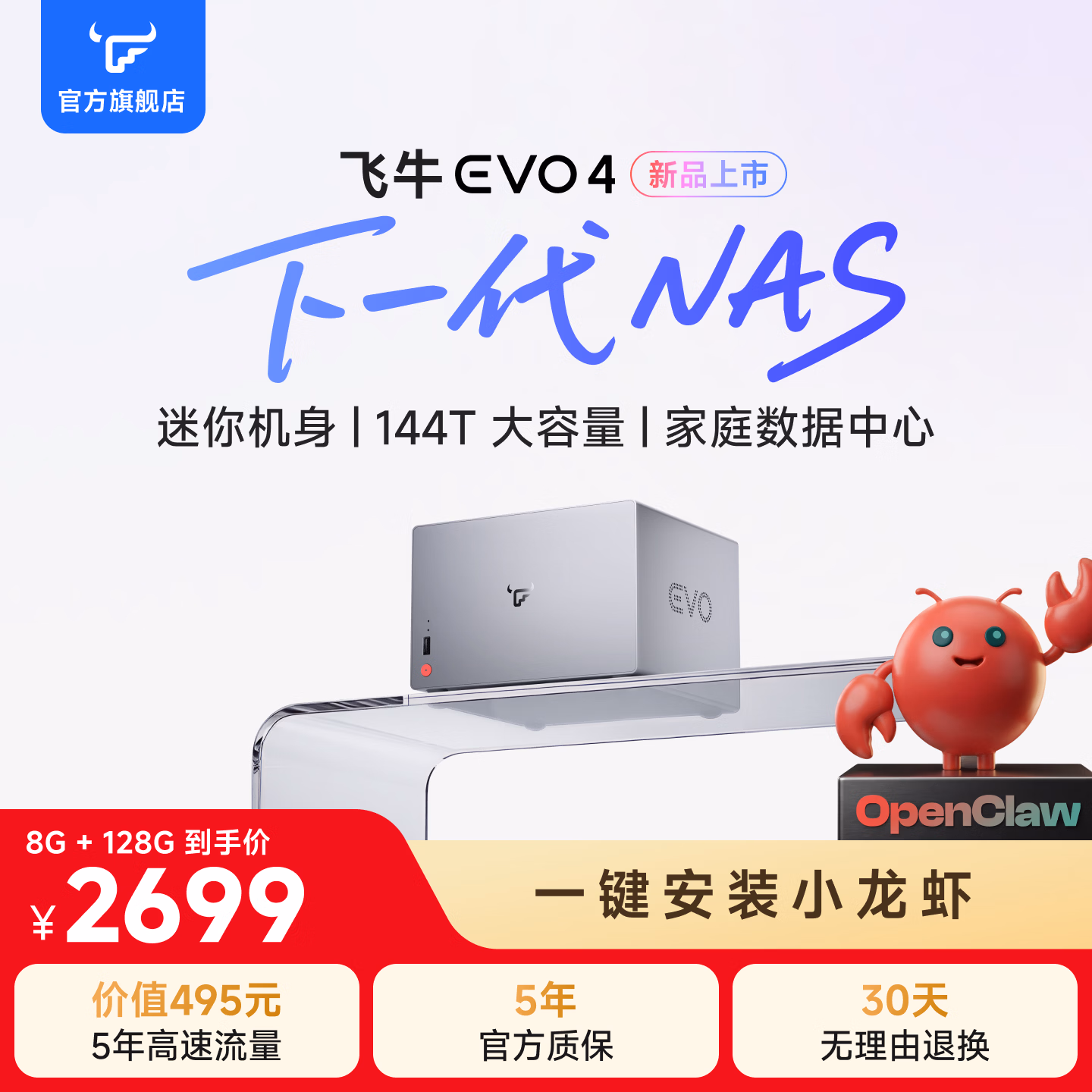 飞牛NAS EVO 4