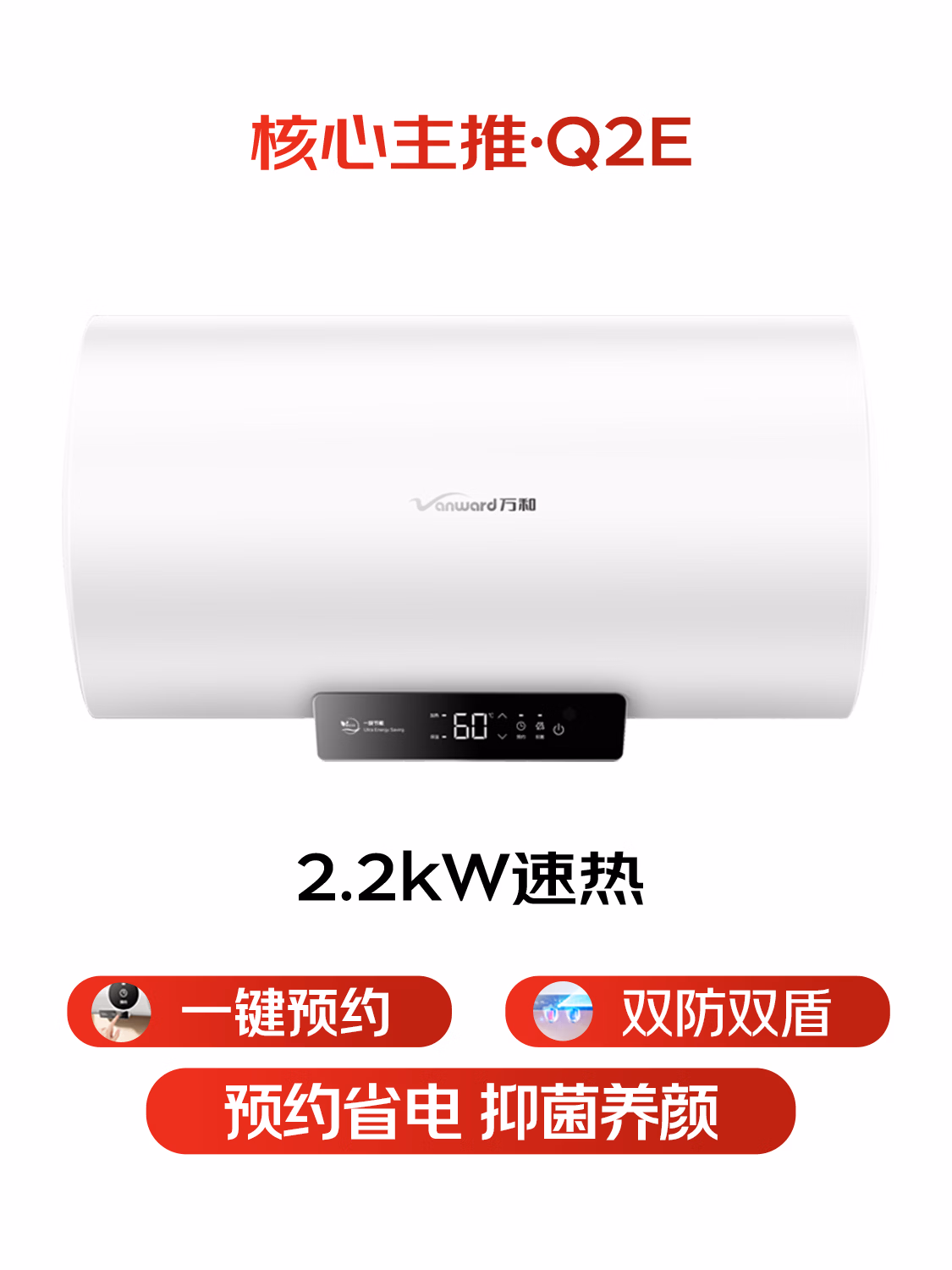 万和【节能星Q2E】60升2200W速热超一级能效免换镁棒抑菌净水一键预约储水式电热水器国家补贴15%