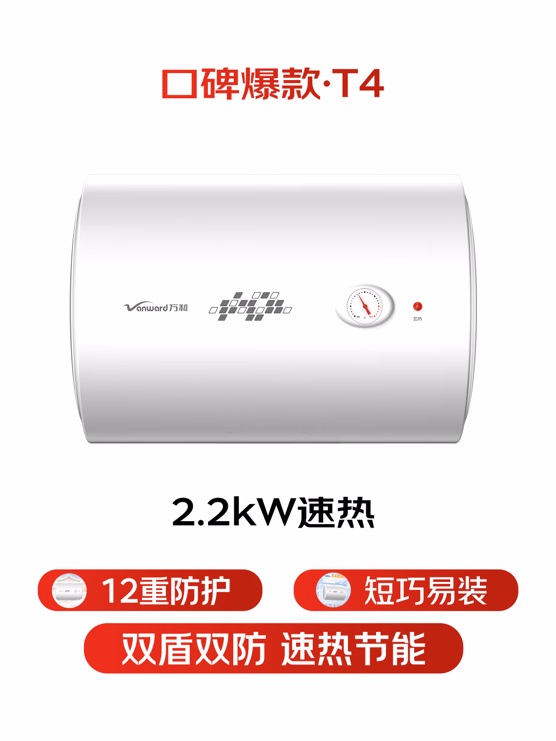 万和【小白云T4】100升2200W速热节能出租屋小型专利防电墙保护短巧易安装家用储水式电热水器