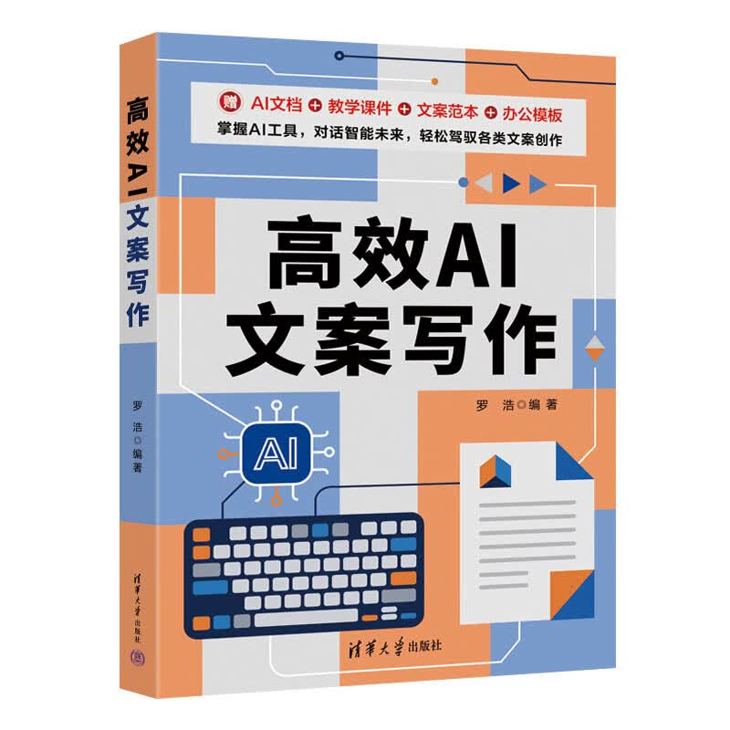 《高效AI文案写作》
