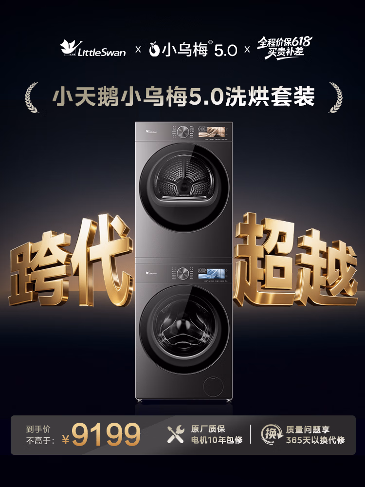 小天鹅（LittleSwan）小乌梅5.0跨代机皇洗烘套装 10KG滚筒洗衣机全自动+双转子变频热泵烘干机TG10EK60+K60