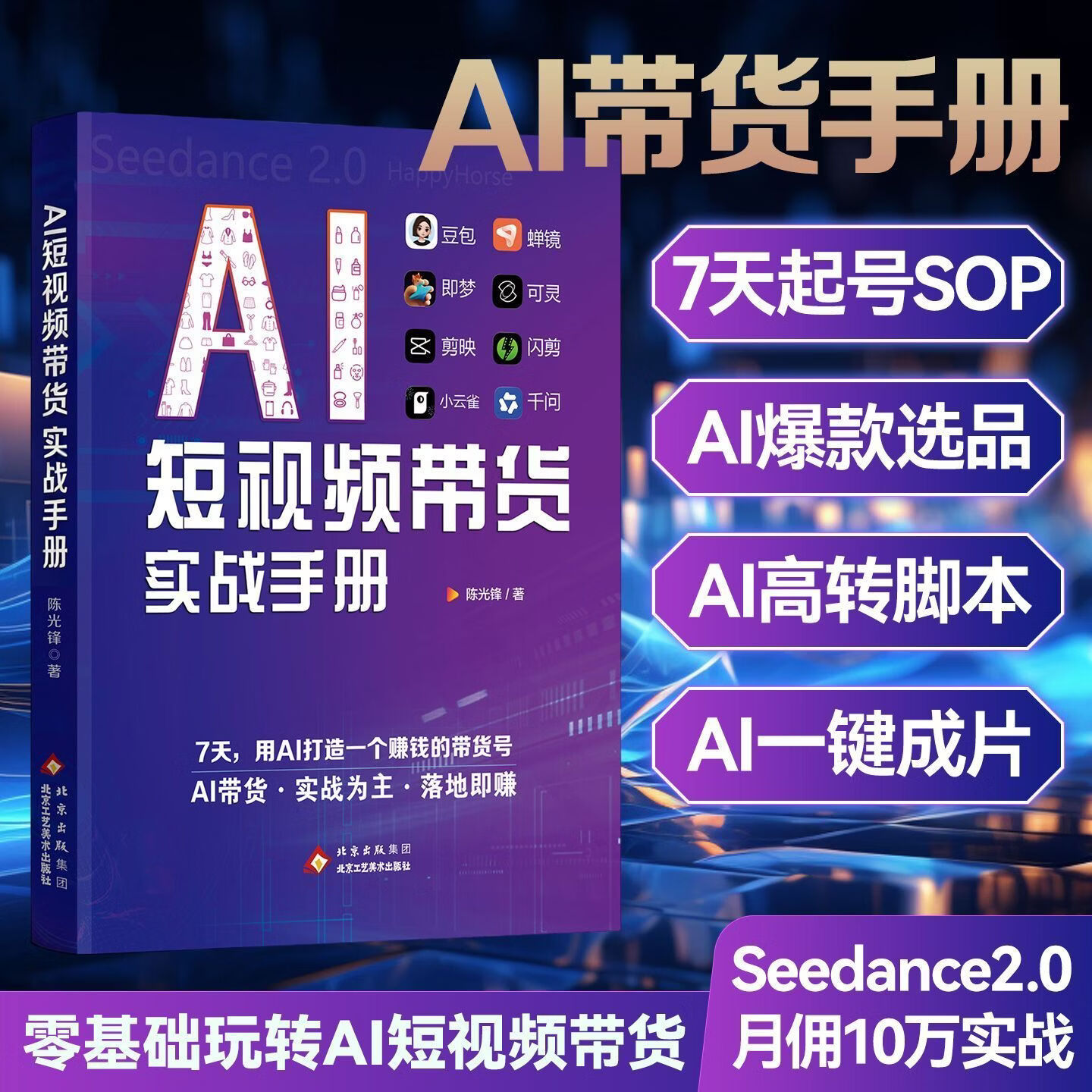 AI短视频带货实战手册