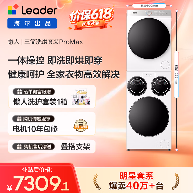 统帅（Leader）海尔出品懒人三筒洗烘套装ProMax 12.5KG 热泵 内衣裤婴儿 全自动滚筒洗衣机 家电补贴 697+697