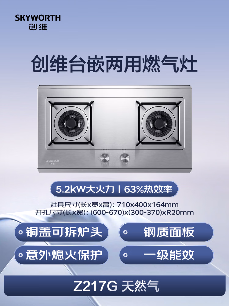 创维（Skyworth）燃气灶 Z217G 天然气