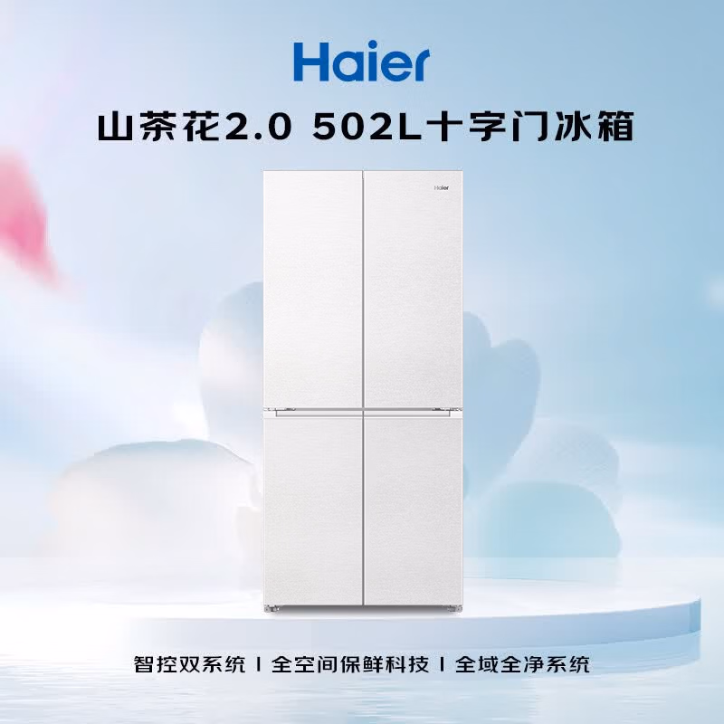 海尔「山茶花2.0」502L十字门冰箱全空间保鲜制冰双系统超薄零嵌BCD-502WGHTD1CWLU1国家补贴