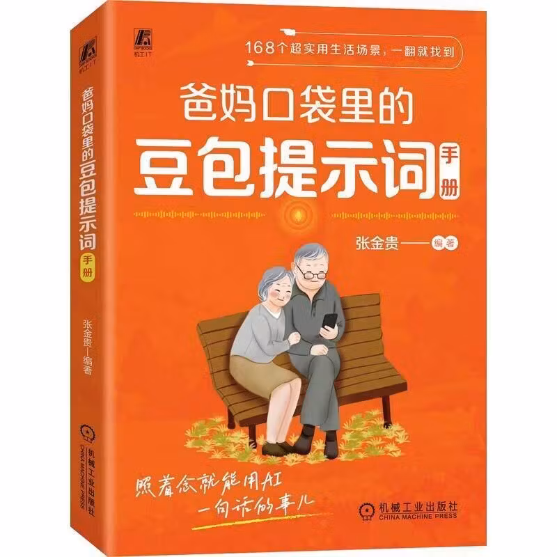 《爸妈口袋里的提示词》