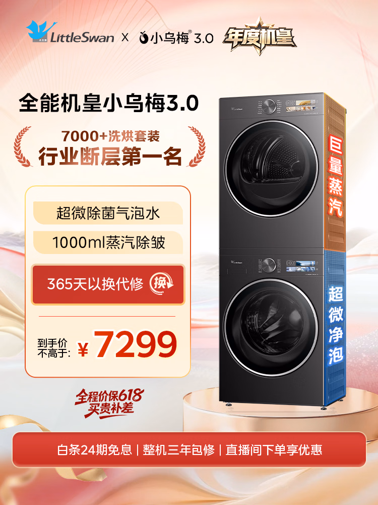 小天鹅（LittleSwan）年度机皇 小乌梅3.0 洗烘套装 10KG滚筒洗衣机全自动+变频热泵式烘干机TG10VE40+VE40