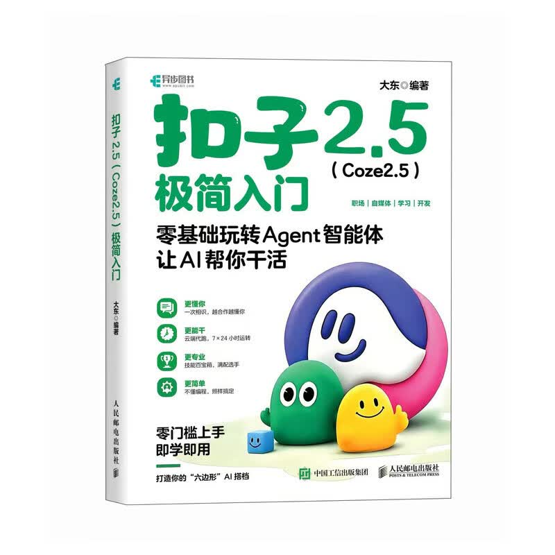 《扣子2.5(Coze2.5)极简入门》 《扣子2.5(Coze2.5)极简入门》