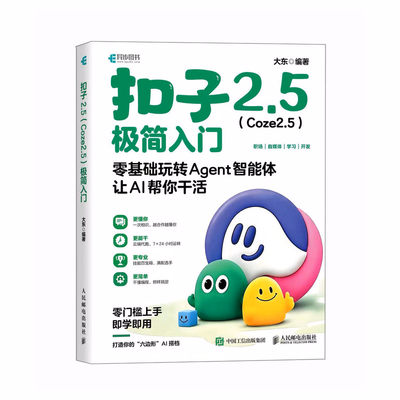《扣子2.5(Coze2.5)极简入门》
