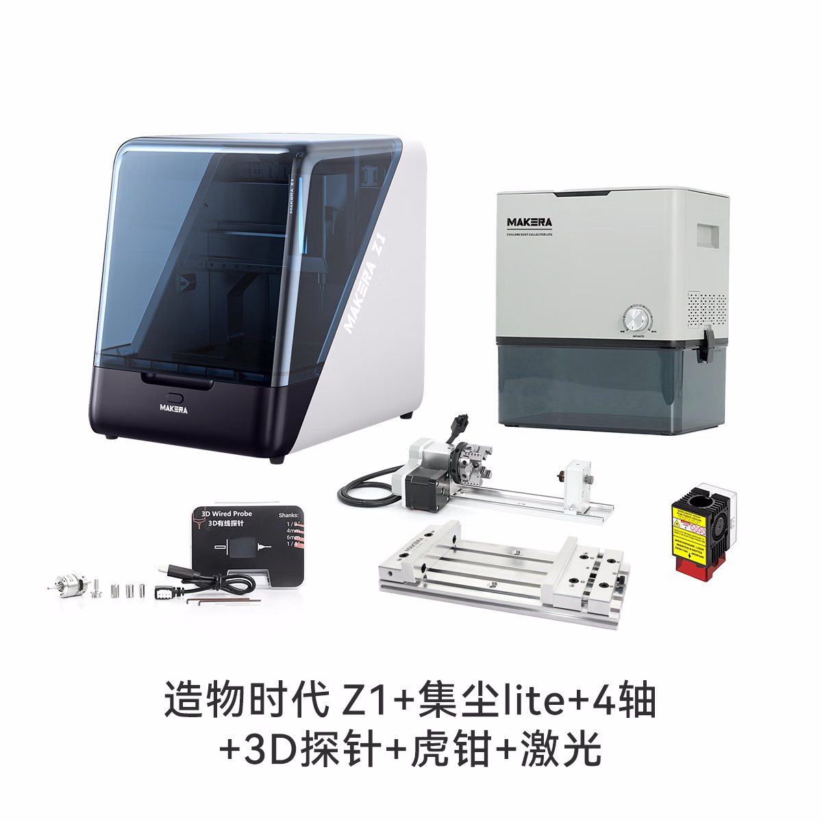 造物时代Makera Z1桌面CNC Z1 全能套餐（单机+集尘Lite+4轴+3D探针+台钳+激光）