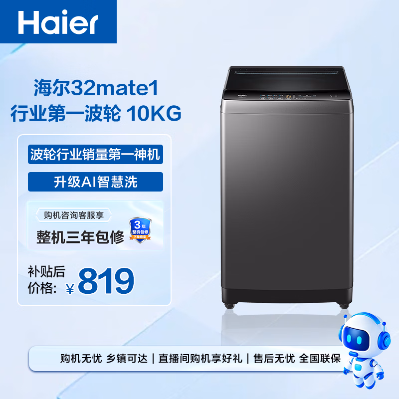 海尔（Haier）全自动波轮洗衣机10KG大容量 直驱变频 6键自编程 家电国家补贴京东自营 EB100B32Mate1