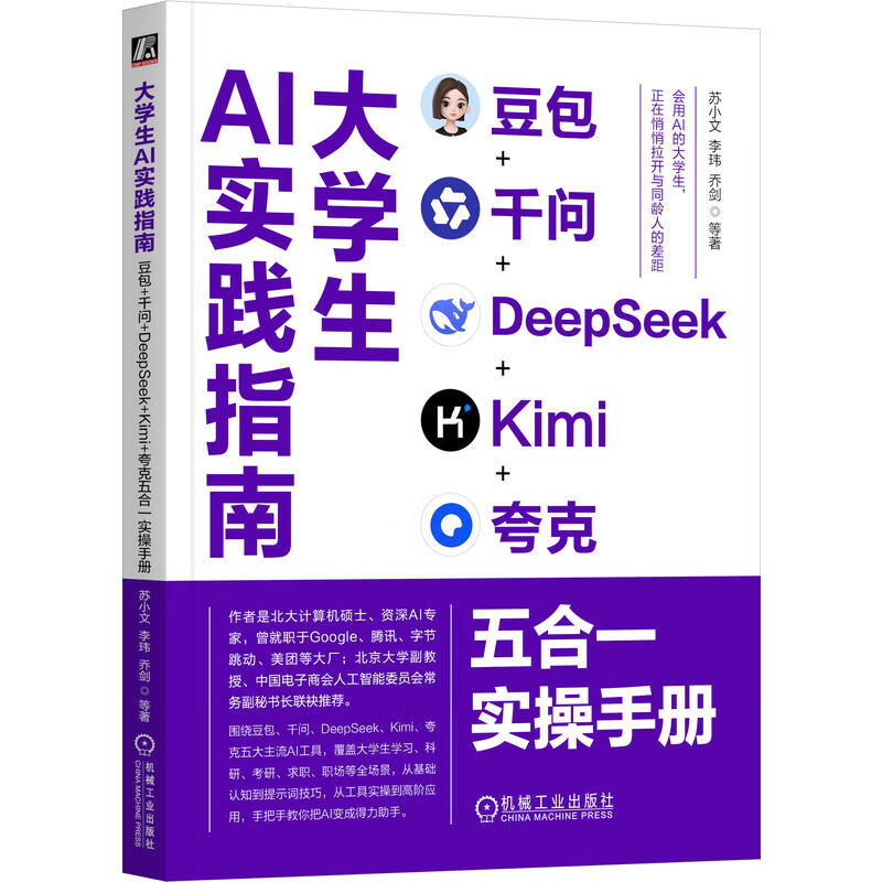 《大学生AI实践指南：豆包+千问+DeepSeek+Kimi+夸克五合一实操手册》