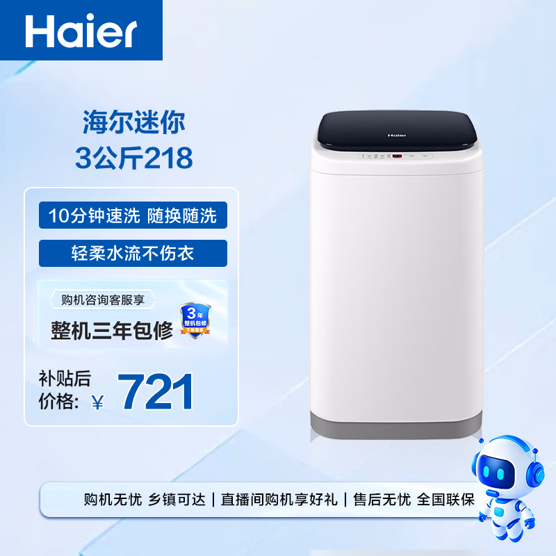 海尔（Haier）小型波轮洗衣机全自动 3KG迷你婴幼儿内衣裤专用 桶自洁 租房一人不占地 家用家电补贴 XQBM30-218