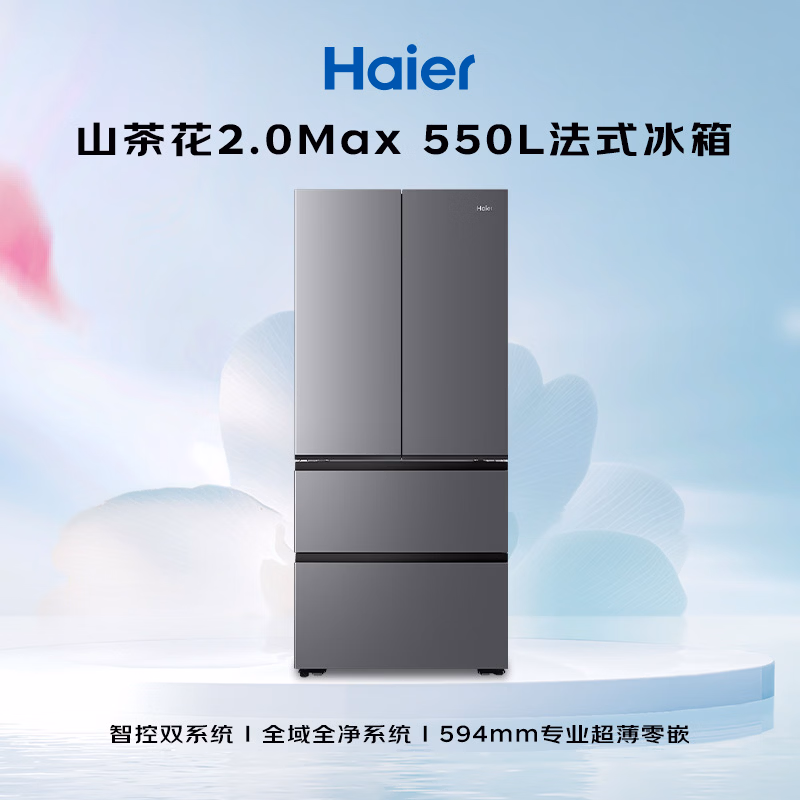 海尔「山茶花2.0 Max」550L法式冰箱干湿分储双系统双净化超薄零嵌一级BCD-550WGHFDBCFSU1国家补贴