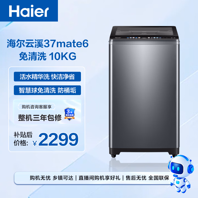 海尔（Haier）云溪2.0全自动波轮洗衣机 10KG 双动力免清洗 直驱 家电以旧换新京东自营 EMS100B37Mate6