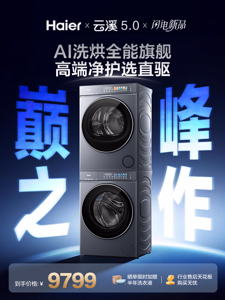 海尔（Haier）云溪5.0 洗烘套装 10KG全自动直驱滚筒洗衣机+双擎热泵烘干机 7AD1+7AD3 京东自营 何润东同款
