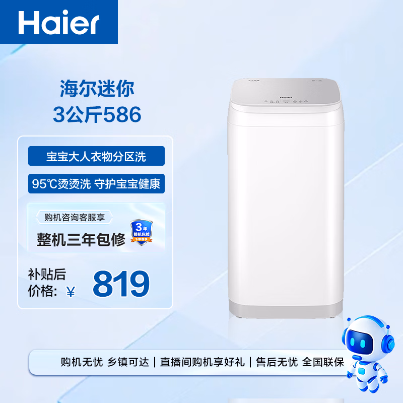 海尔（Haier）波轮洗衣机小型全自动3公斤迷你母婴儿童家用内衣裤健康 家用电以旧换新京东自营R586