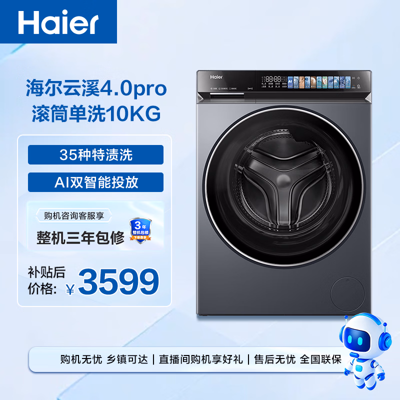 海尔（Haier）云溪4.0pro 滚筒洗衣机单洗全自动家用 10公斤超薄 直驱国补自营 何润东同款XQG100-BLEU7KJ3U1