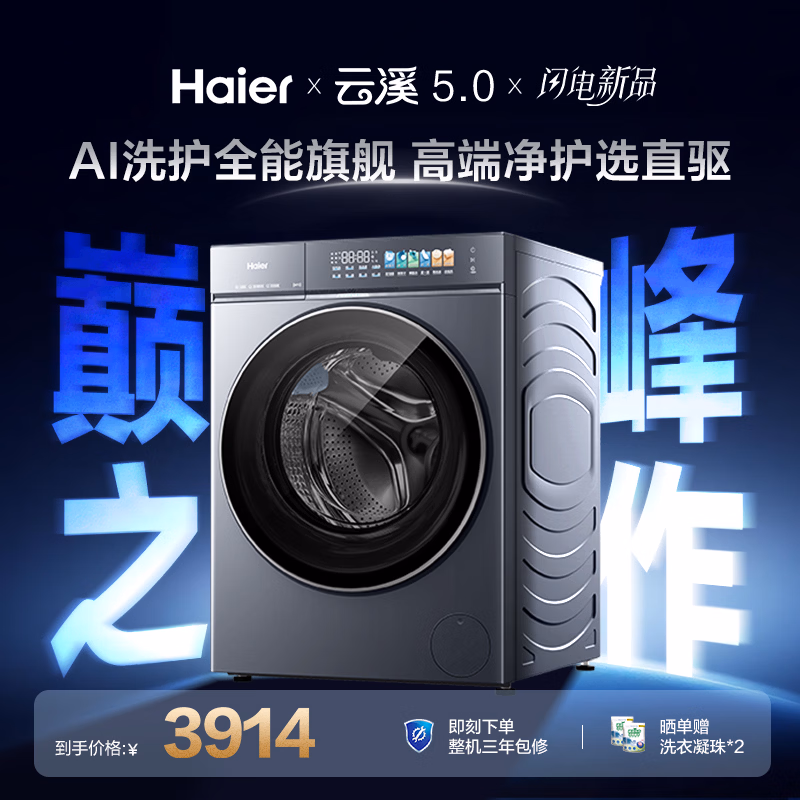 海尔（Haier）云溪5.0 AWE 滚筒洗衣机全自动单洗 10公斤大容量超薄 直驱 京东自营 何润东同款XQG100-BLE7AD1U1