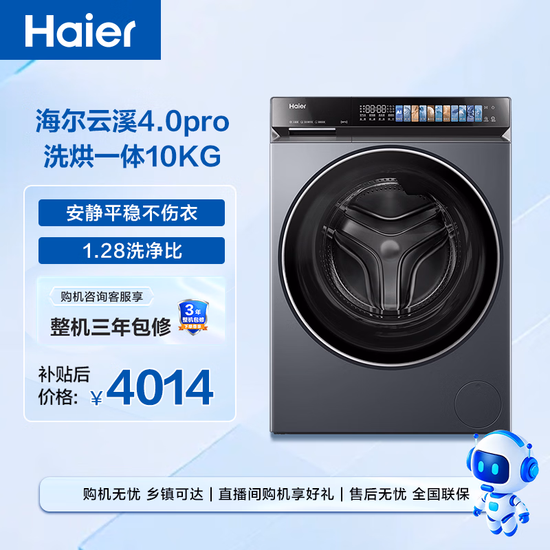 海尔（Haier）云溪4.0pro 滚筒洗衣机全自动带烘干10KG超薄 直驱国补自营 何润东同款XQG100-HBLEU7KJ3U1