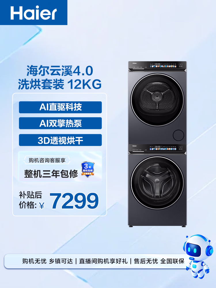 海尔（Haier）云溪4.0洗烘套装 12KG大容量全自动直驱滚筒洗衣机+双擎热泵烘干机 国家补贴京东自营 何润东同款