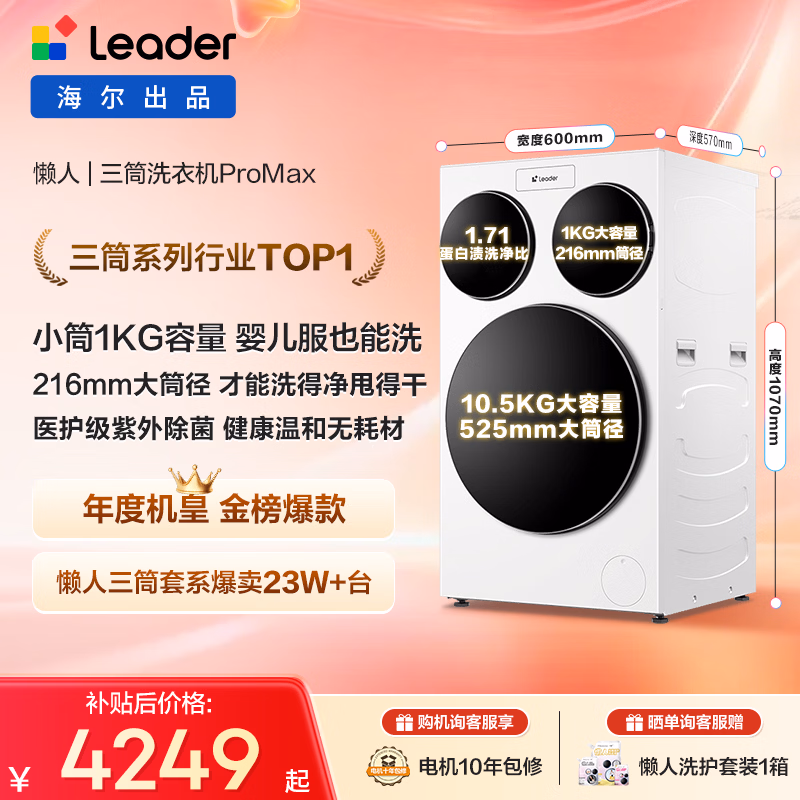 统帅（Leader）海尔出品懒人三筒洗衣机ProMax 12.5KG滚筒全自动 内衣洗 三桶年度机皇 以旧换新 国家补贴697自营