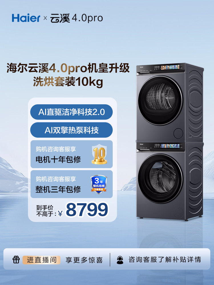 海尔（Haier）云溪4.0pro 洗烘套装 10KG 全自动直驱滚筒洗衣机+双擎热泵烘干机 7KJ3 京东自营 国补 何润东同款