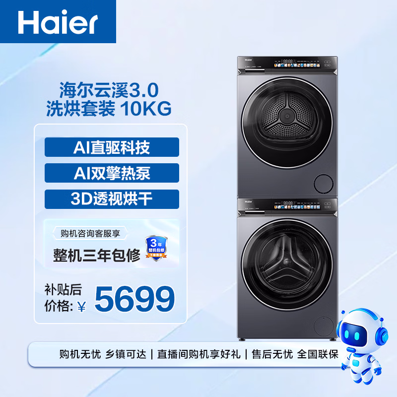 海尔（Haier）云溪3.0 滚筒洗烘套装10KG 全自动洗衣机+热泵烘干机 家用 家电补贴京东自营 583+583