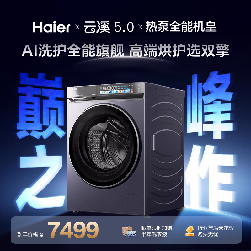 海尔（Haier）云溪5.0 全自动滚筒热泵洗烘一体洗衣机 13KG大容量超薄 国家补贴XQG130-ABLEU70D3 何润东同款