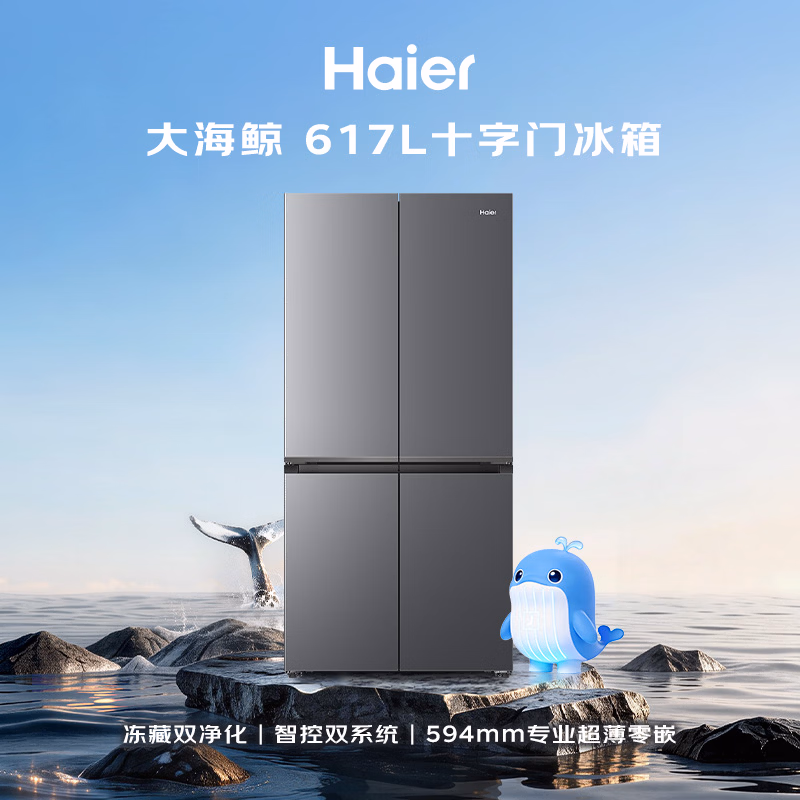 海尔【大海鲸系列】617L十字门家用冰箱双系统除菌超薄零嵌一级能效干湿分储BCD-617WGHTDB9VBU1(灰)